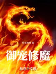 御宠修魔
