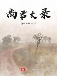 尚君文录