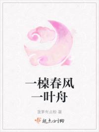 一槕春风一叶舟