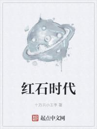 红石时代