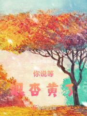 你说等银杏黄了