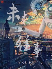 未来往事