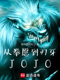 从拳愿到刃牙，JOJO