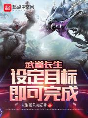 武道长生：设定目标即可完成