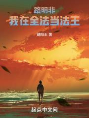 路明非：我在全法当法王