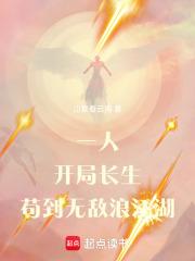 一人：开局长生，苟到无敌浪江湖