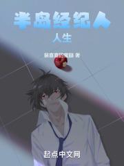 半岛经纪人人生