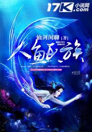 被美女催眠，人鱼公主缠上我