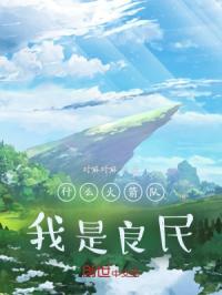 什么火箭队？我是良民！