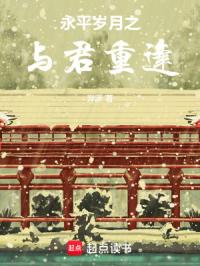 永平岁月