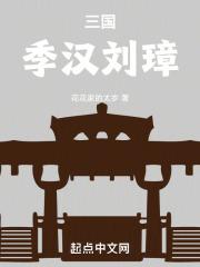 季汉刘璋