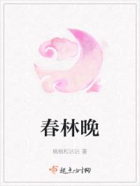 春林晚