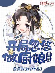 综武：开局忽悠黄蓉做厨娘