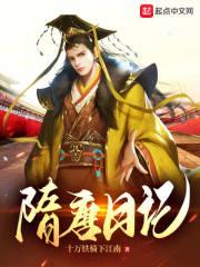 杨广偷看我日记，躺平成千古一帝