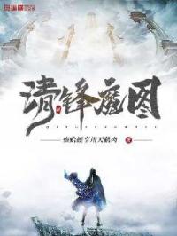 清锋魔图