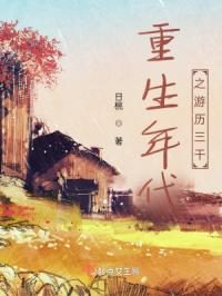 重生年代之游历三干
