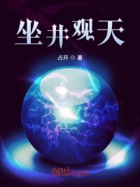 坐井观天