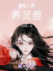 我在人界养灵兽