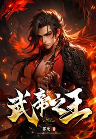 武帝之王