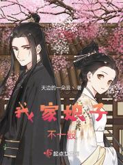 我娘家子不一般