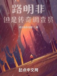 路明非，但是传奇调查员
