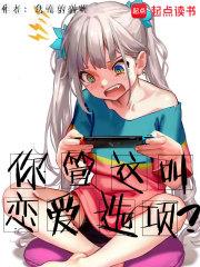 你管这叫恋爱选项？