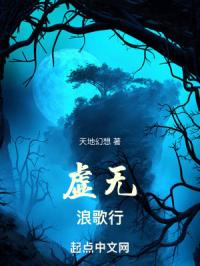 虚无浪歌行