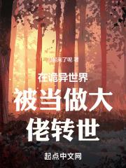 在诡异世界被当做大佬转世