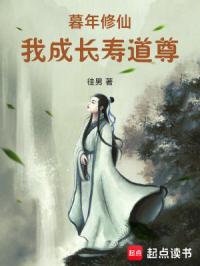 暮年修仙的我长生不死