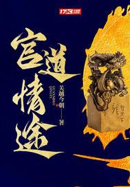 官道情途