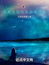 盘龙之最伟大的魔法师