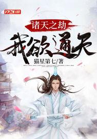 诸天之劫：我欲通天