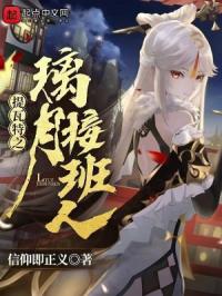 在提瓦特摸鱼的我突然就成神了
