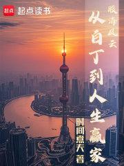股海风云，从白丁到人生赢家