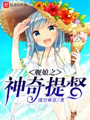 舰娘之神奇提督