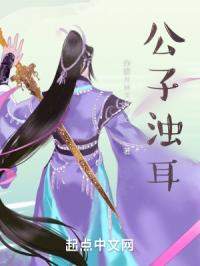 公子浊耳