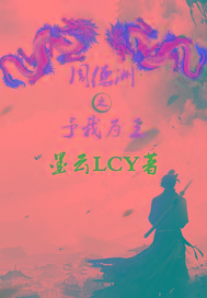 周德洲之予我为王