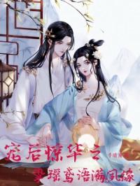 宠后惊华之挚瑶鸢语满夙缘