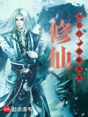修仙，从五行观开始长生
