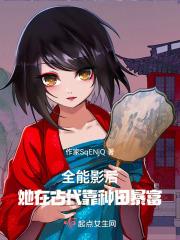 全能影后，她在古代靠种田暴富