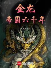 金龙：帝国六千年
