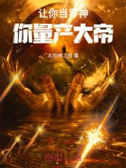 让你当界神，你量产大帝