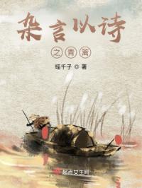 杂言以诗之青篱