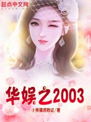 华娱之2003