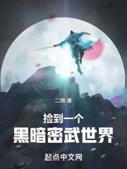 两界：苟在密武世界成神