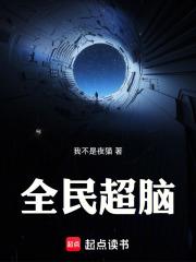 全民超脑
