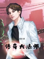 传奇大法师
