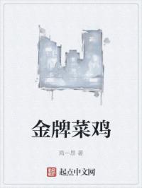 金牌菜鸡