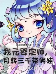 我元婴宗师，月薪三千带俩娃