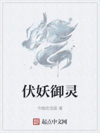 伏妖御灵